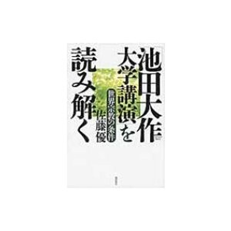 創価学会 池田先生 講演 - その他