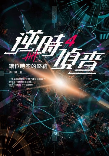 【電子書】逆時偵查4：錯位時空的終結【白敬亭主演Netflix影集《不眠日》原著】