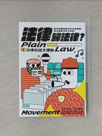 【書寶二手書T1／法律_YEU】法律歸法律？：熱門新聞話題中的法律爭議，我也是看法白才知道！_法律白話文運動