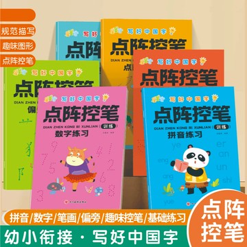 甄選熱銷好物🔥趣味控筆訓練 拚音數字描紅本 認字入門字帖 兒童初學者入門筆畫筆順基礎訓練 小學生漢字啟懞寫字本
