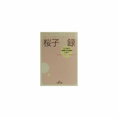 やまとなでしこ名言集桜子語録 中園ミホ 本藤三和子 通販 Lineポイント最大0 5 Get Lineショッピング