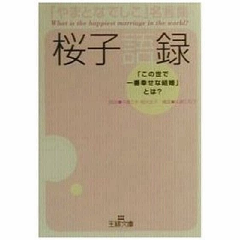 やまとなでしこ名言集桜子語録 中園ミホ 本藤三和子 通販 Lineポイント最大0 5 Get Lineショッピング