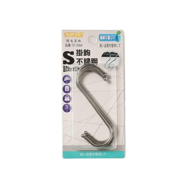 掛勾 不銹鋼S掛勾/多用途掛勾(大)-3入