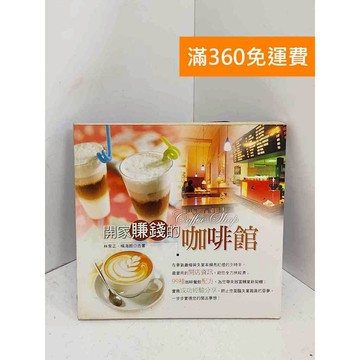 【雷根360免運】【送贈品】開家賺錢的咖啡館 #七成新【B-1235】