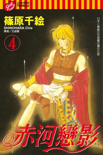 【電子書】赤河戀影 (4)