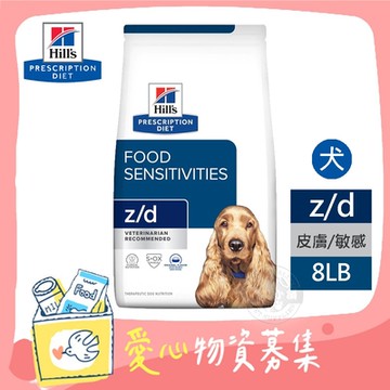 希爾思 Hills 犬用 z/d 皮膚/食物敏感 8LB  處方 狗飼料 【受贈對象：台灣動物緊急救援推廣協會】(您不會收到商品)