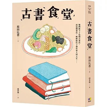 【樂辰書店】.古書食堂 原田比香/著 _圓神出版