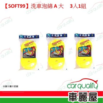 【SOFT99】S411 洗車泡綿 A 大 3入1組(車麗屋)