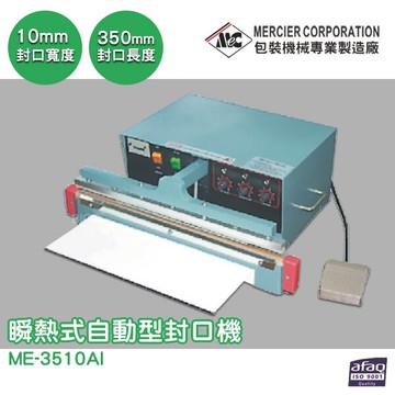 【原廠出貨】ME-3510AI 瞬熱式自動型封口機/10mm 封口機 商用封口機 封口設備 商品包裝 包裝機 密封機【APP滿額下單10%點數(單一帳號最高5000點)】1/31止