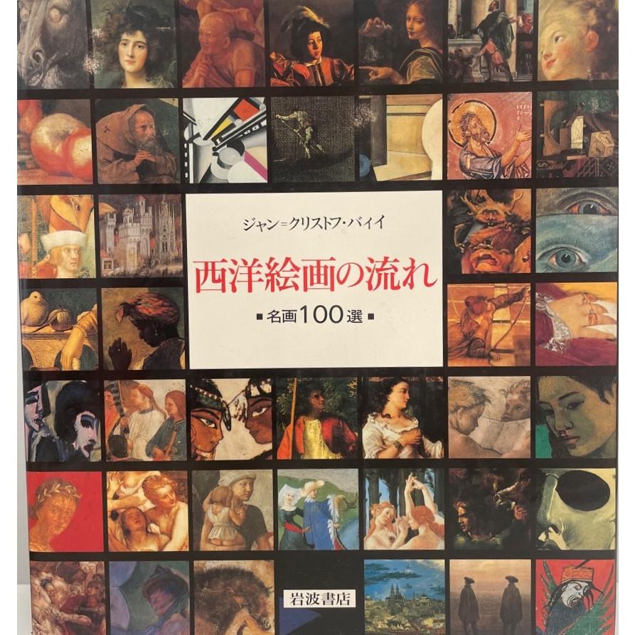 西洋絵画の流れ―名画100選 ジャン・クリストフ・バィイ、 小勝 禮子; 高野 禎子