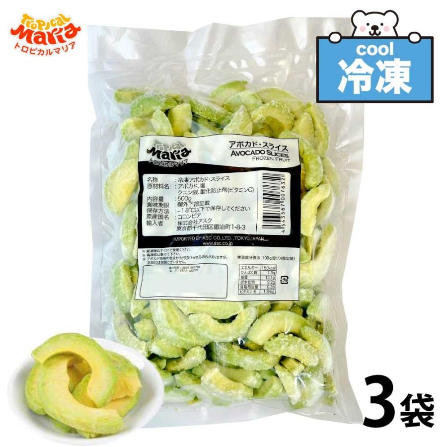 冷凍 アボカドスライス 1.5kg (500g×3袋) トロピカルマリア 業務用 冷凍フルーツ アスク 果物 スーパーフード アボガド フルーツ 野菜 レシピ ダイエット