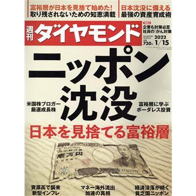 週刊　ダイヤモンド(２０２２　１／１５) 週刊誌／ダイヤモンド社