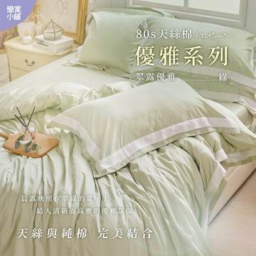 戀家小舖 台灣製 80支天絲棉 優雅系列 翠露 床包 薄被套 兩用被套 單人 雙人 雙人加大