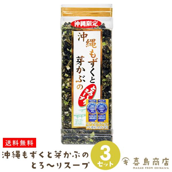 もずくスープ 沖縄もずくと芽かぶのとろ〜りスープ 70g×3本セット