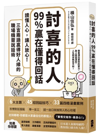 「討喜的人」99%贏在懂得回話：讀懂人心，讓人放心！三言兩語贏得好人緣的職場機靈說話術