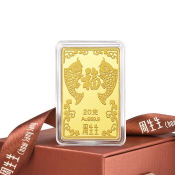 生生有禮 「福」20克珍藏黃金金片_計價黃金