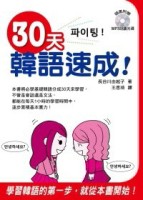 30天韓語速成！[二手書_全新]