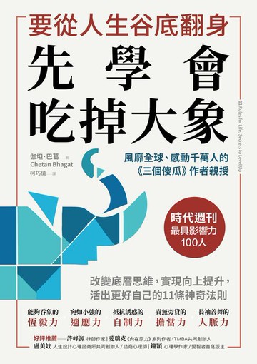 【電子書】要從人生低谷翻身，先學會吃掉大象：改變底層思維，實現向上提升，活出更好自己的11條神奇法則
