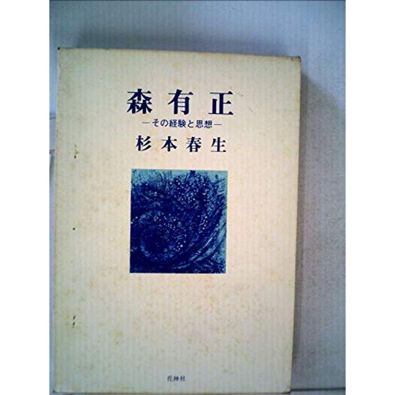 森有正?その経験と思想 (1978年)