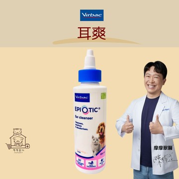 【動物醫院直送】免運隔日配 VIRBAC 法國維克 Epiotic® 耳爽 125 ml 洗耳 耳朵 耳道 貓犬適用