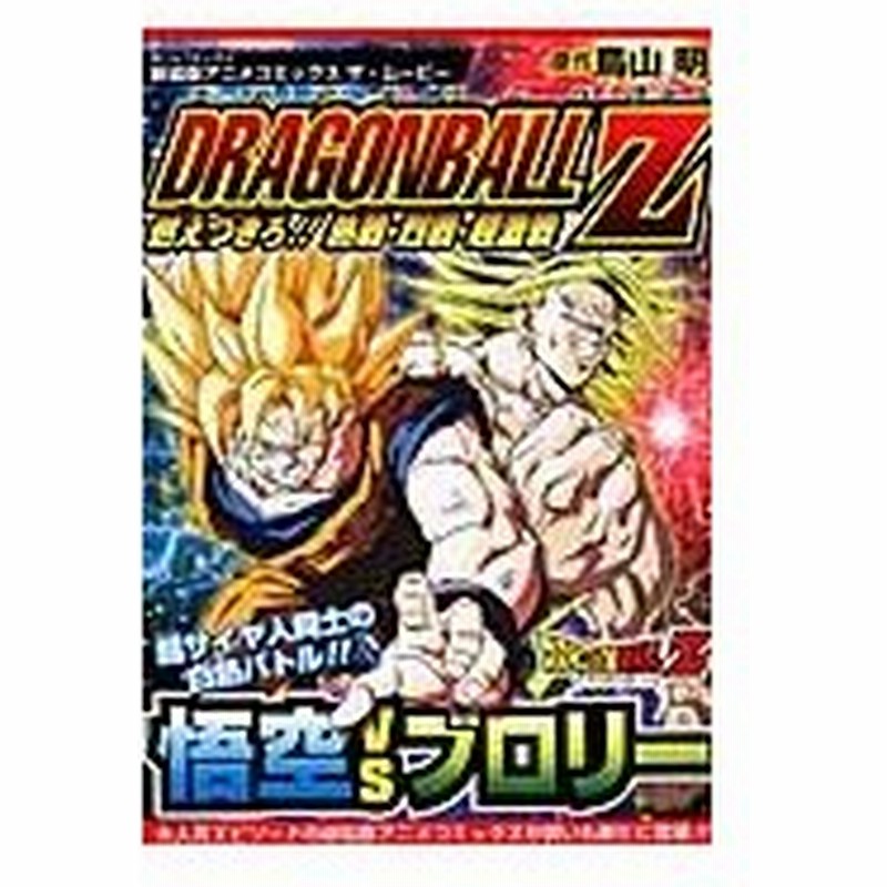 ドラゴンボールｚ 燃えつきろ 熱戦 烈戦 超激戦 新装版 鳥山 明 通販 Lineポイント最大0 5 Get Lineショッピング