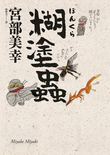 【電子書】糊塗蟲（經典回歸版）