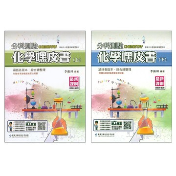 115分科複習講義◆華逵◆分科測驗化學嘿皮書(上) (總複習)(108課綱)(中學生福利社)