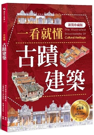 一看就懂古蹟建築(新裝珍藏版)