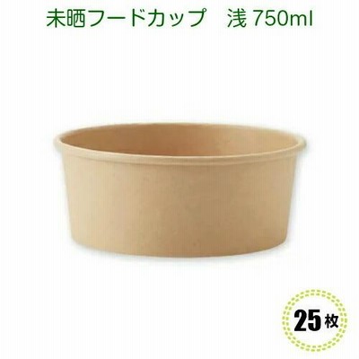 未晒フードカップ 浅750ml ムジ 本体 25個 使い捨て イベント テイクアウト お持ち帰り容器