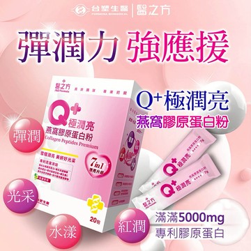💕送禮送健康💕 【台塑生醫】保證原廠 醫之方 Q+極潤亮燕窩膠原蛋白粉(20包)｜生日禮物｜雙子座｜送禮｜禮盒｜