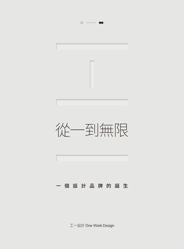 【電子書】從一到無限：一個設計品牌的誕生