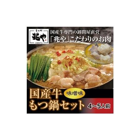 ふるさと納税 国産牛 もつ鍋 セット 4〜5人前（味噌味）※配送不可：北海道・沖縄・離島 福岡県朝倉市