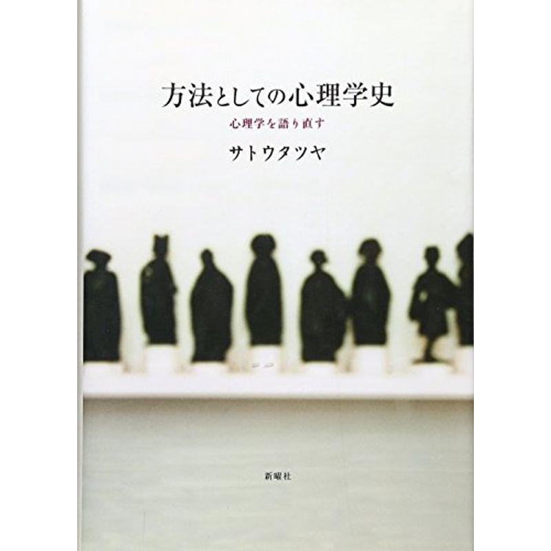 方法としての心理学史?心理学を語り直す