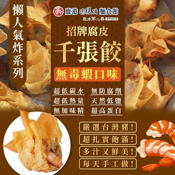 【鹿港圓環頂】古早味腐皮千張餃-無毒蝦X12盒(180g/盒)