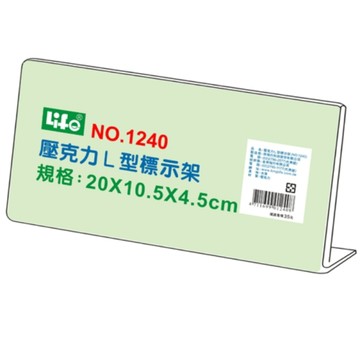 徠福 L型標示架 20x10.5x4.5cm(橫) no.1240