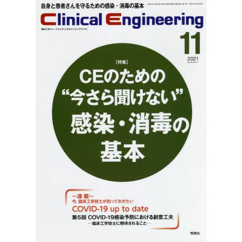 クリニカルエンジニアリング 臨床工学ジャーナル Vol.32No.11