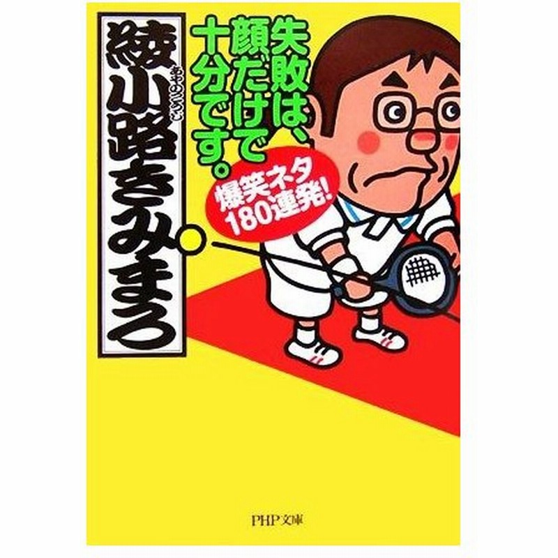 失敗は 顔だけで十分です 爆笑ネタ１８０連発 ｐｈｐ文庫 綾小路きみまろ 著 通販 Lineポイント最大0 5 Get Lineショッピング