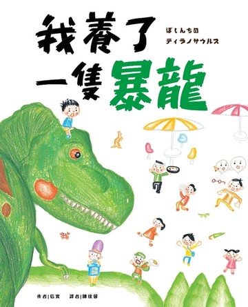 【電子書】我養了一隻暴龍！