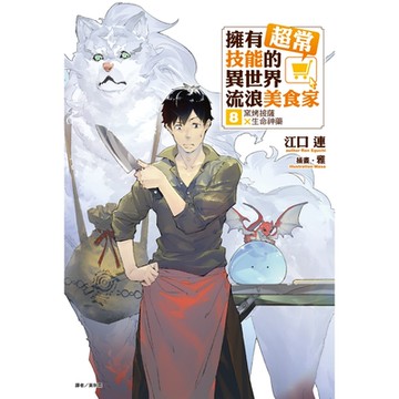 擁有超常技能的異世界流浪美食家(8)_Readmoo 讀墨電子書