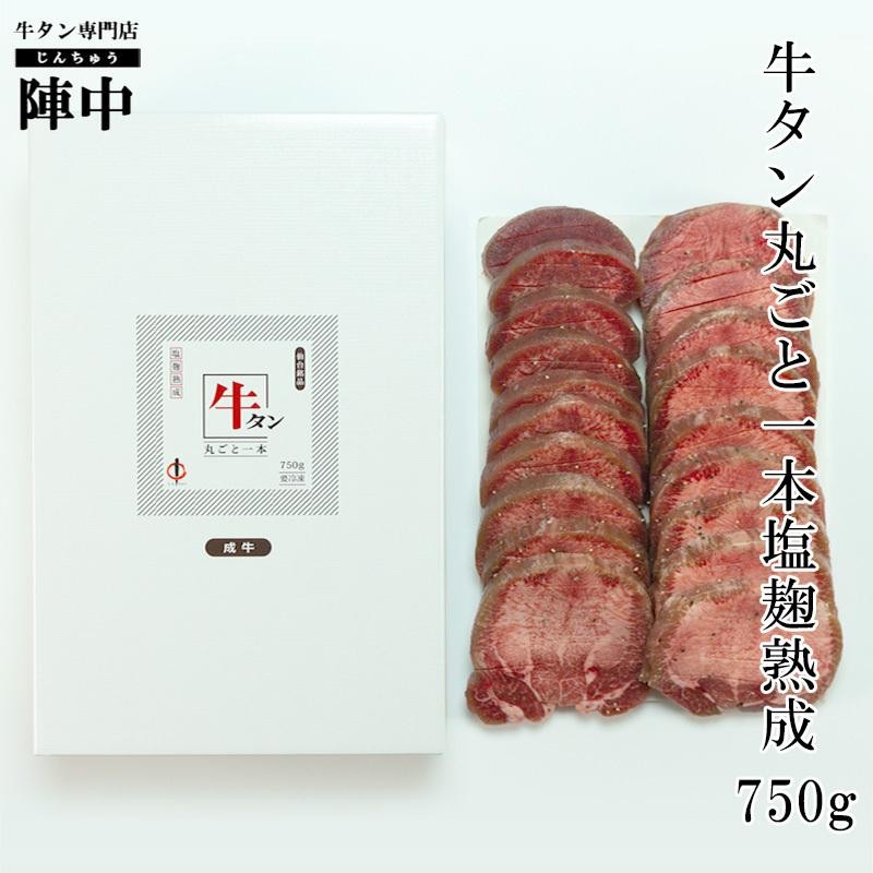 牛タン ブロック 仙台 陣中 厚切り 牛タン丸ごと一本 塩麹熟成750g 1本