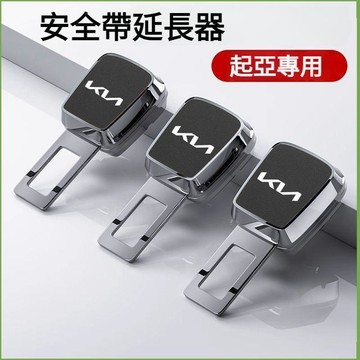 【特價優惠】KIA起亞 汽車安全帶扣 Carens K2 K3 K4 K5 安全帶延長 安全帶固定 安全帶延長器