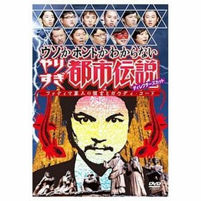 Dvd ウソかホントかわからない やりすぎ都市伝説 ディレクターズカット ファティマ第三の預言とガウディ コード 通販 Lineポイント最大get Lineショッピング