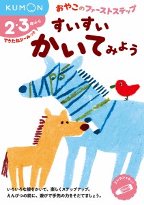 すいすいかいてみよう 2・3歳から