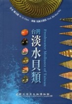 台灣淡水貝類（精裝）[二手書_良好]