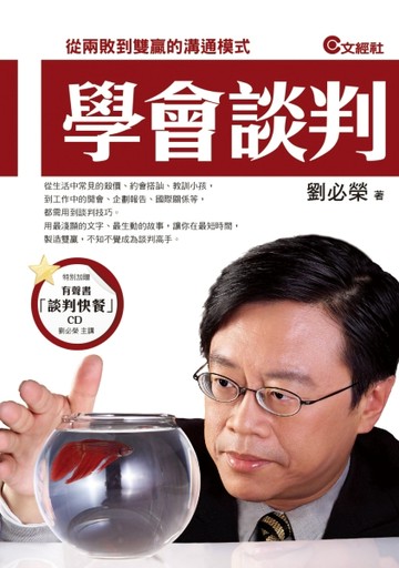 學會談判（暢銷回饋版）[二手書_良好]
