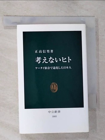 【書寶二手書T5／社會_GOP】考?????－????依存?退化??日本人 （中公新書）_日文_正高信男