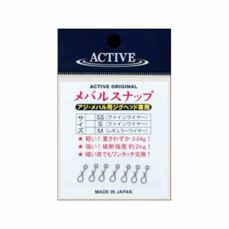 アクティブ ａｃｔｉｖｅ メバルスナップ ｓｓｓサイズ スーパーファインワイヤー アジ メバル用ジグヘッド専用 入数 ７本 通販 Lineポイント最大1 0 Get Lineショッピング