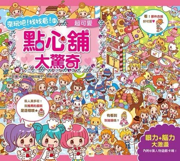 超可愛，點心舖大驚奇[二手書_全新]