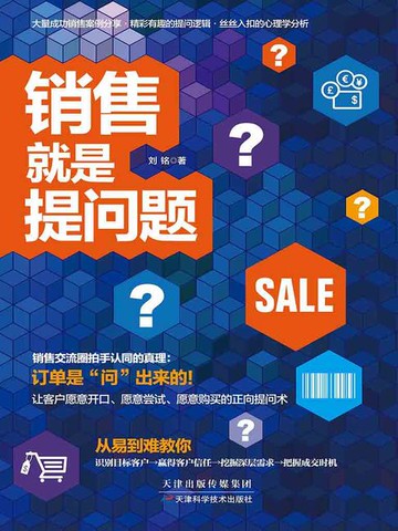 【電子書】销售就是提问题