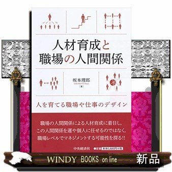 人材育成と職場の人間関係人を育てる職場や仕事のデザイン